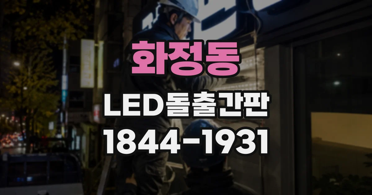화정동 LED돌출간판