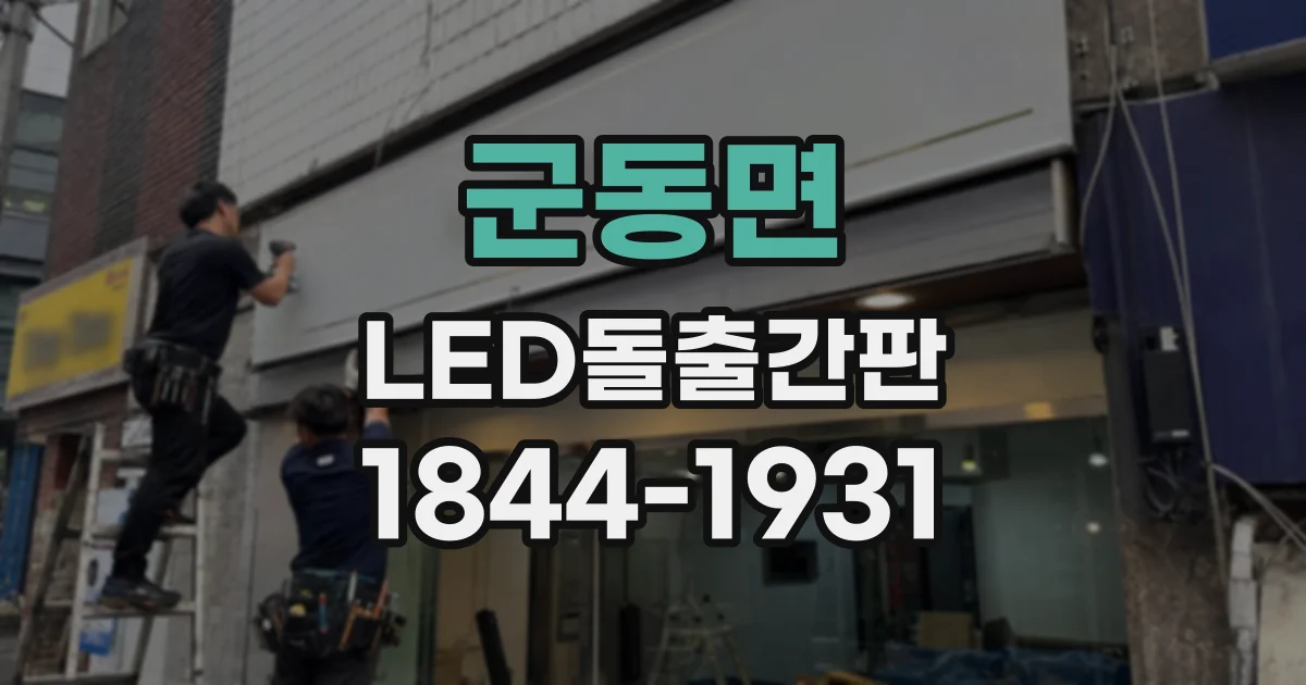 군동면 LED돌출간판