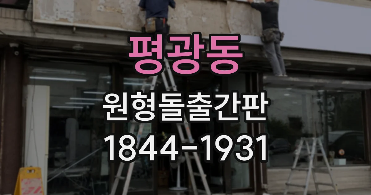 평광동 원형돌출간판