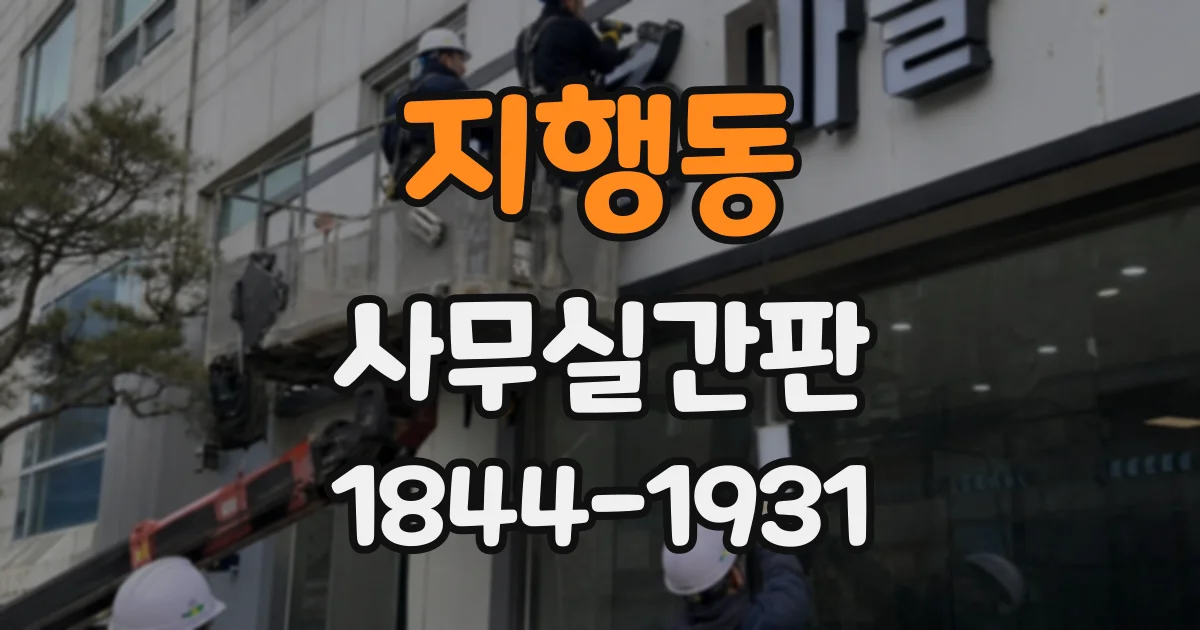 지행동 사무실간판