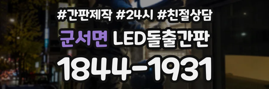 군서면 LED돌출간판 상담 전화 1844-1931