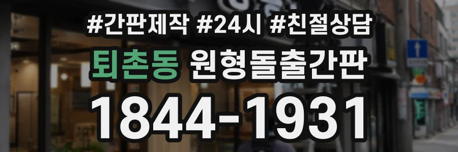 퇴촌동 원형돌출간판 상담 전화 1844-1931