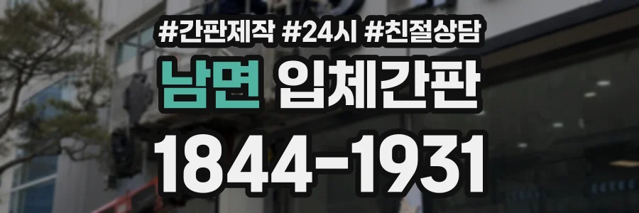 남면 입체간판 상담 전화 1844-1931