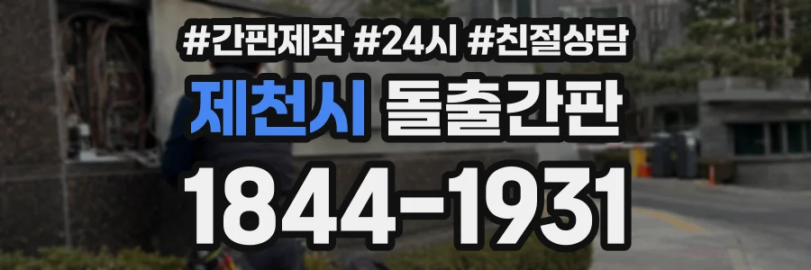 제천시 돌출간판 상담 전화 1844-1931