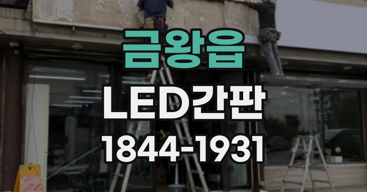 금왕읍 LED간판