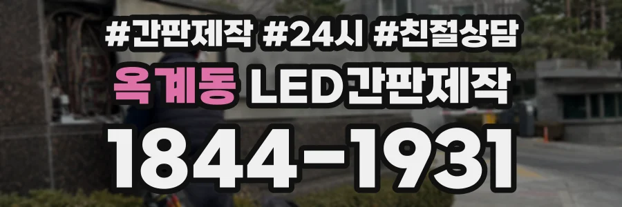 옥계동 LED간판제작 상담 전화 1844-1931