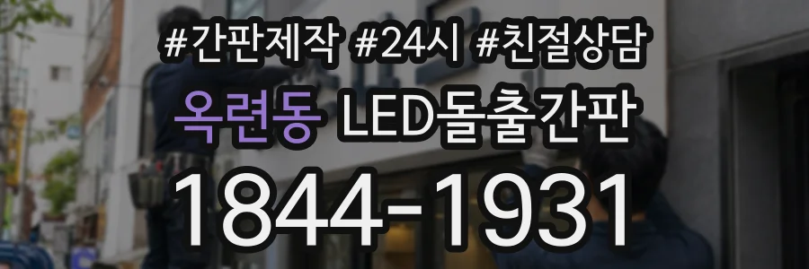 옥련동 LED돌출간판 상담 전화 1844-1931