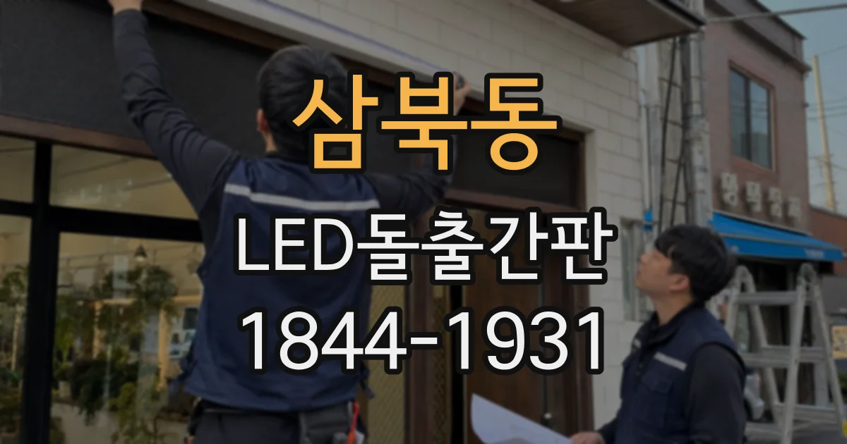 삼북동 LED돌출간판