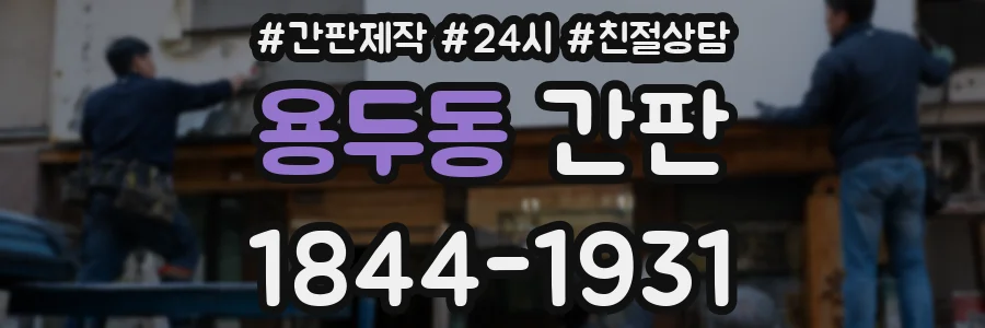 용두동 간판