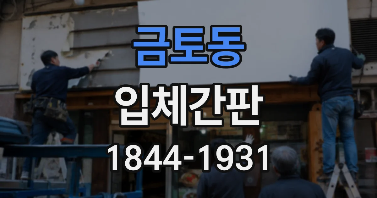 금토동 입체간판