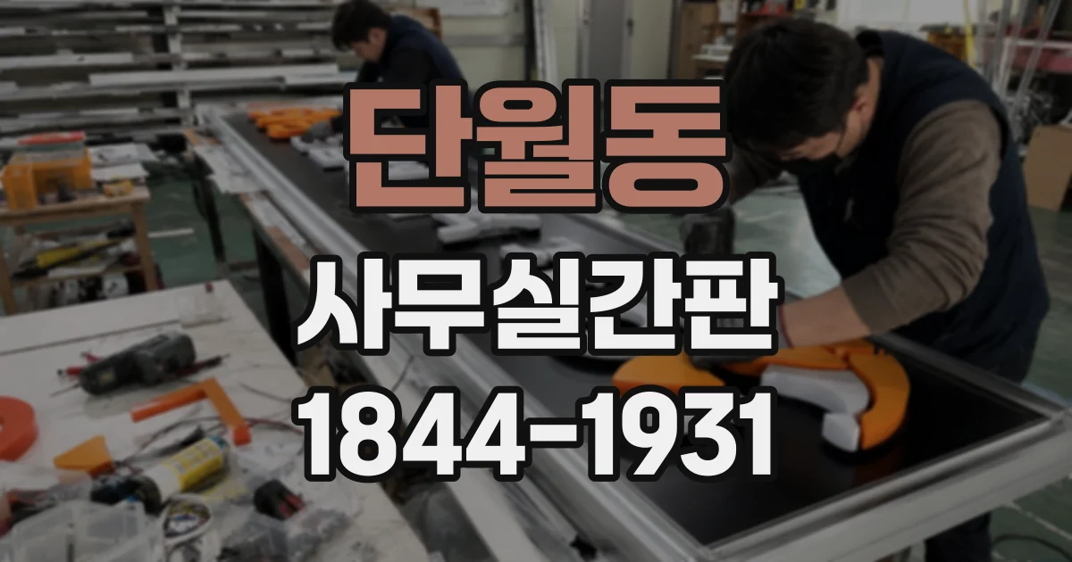 단월동 사무실간판