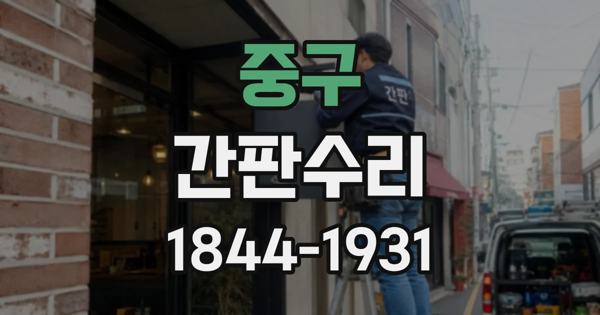 중구 간판수리