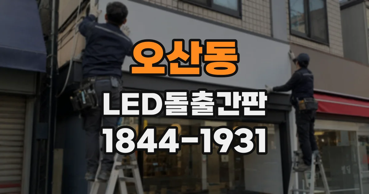 오산동 LED돌출간판