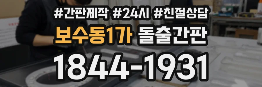 보수동1가 돌출간판 상담 전화 1844-1931