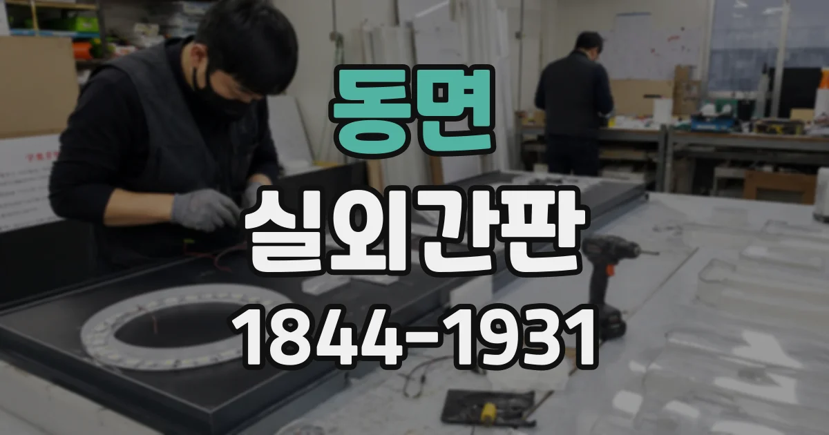 동면 실외간판