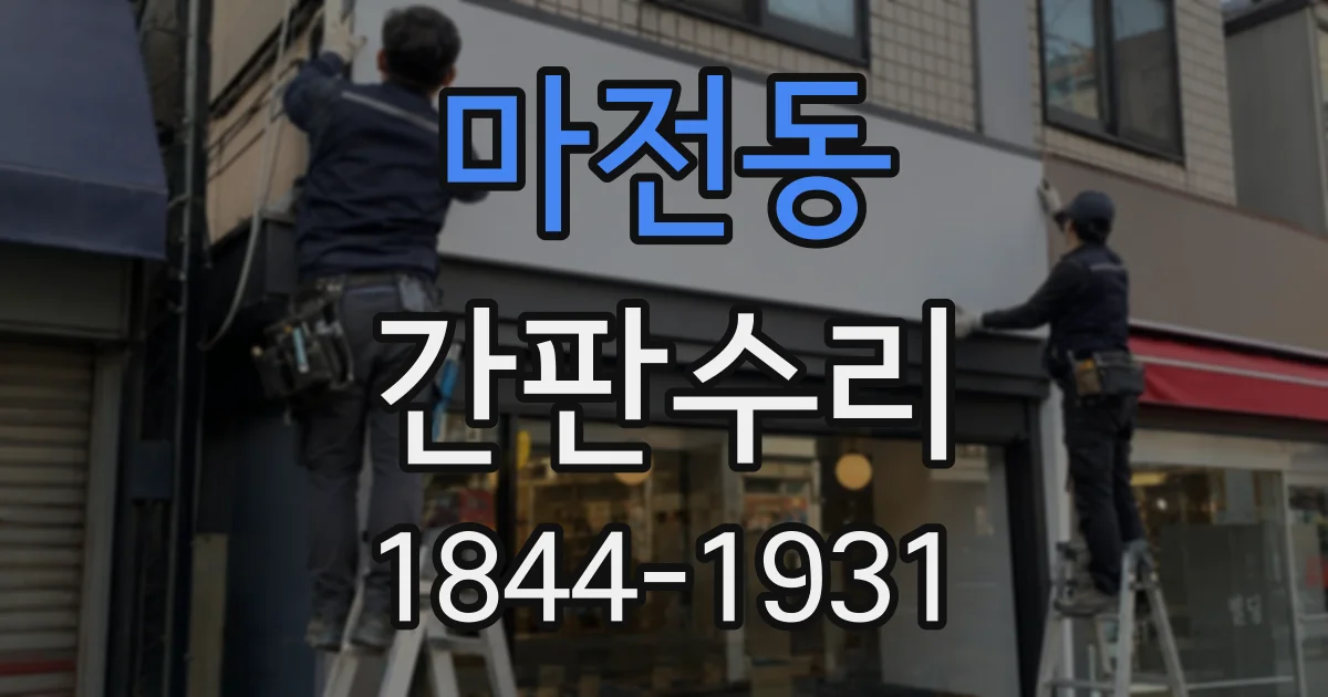 마전동 간판수리