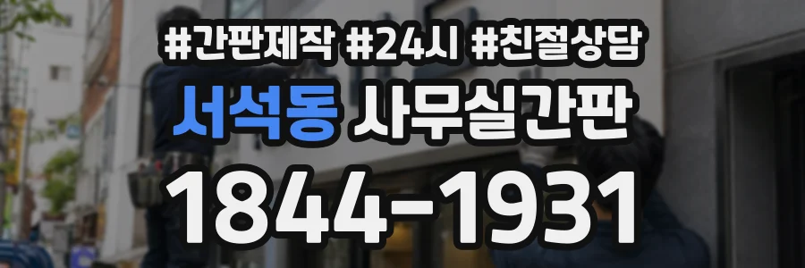 서석동 사무실간판 상담 전화 1844-1931