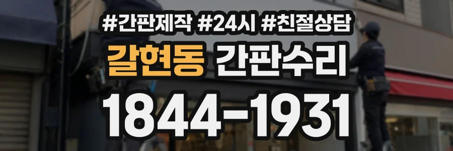갈현동 간판수리 상담 전화 1844-1931