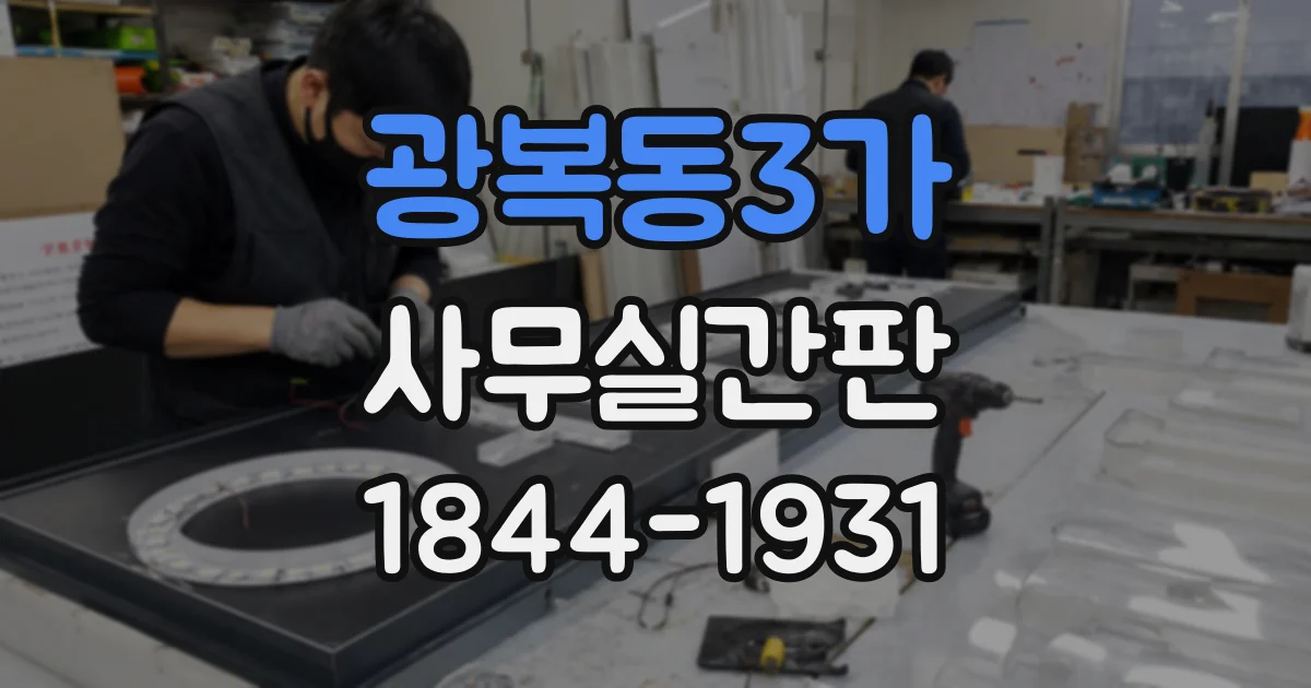 광복동3가 사무실간판