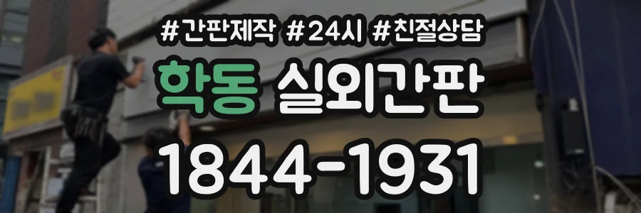 학동 실외간판 상담 전화 1844-1931