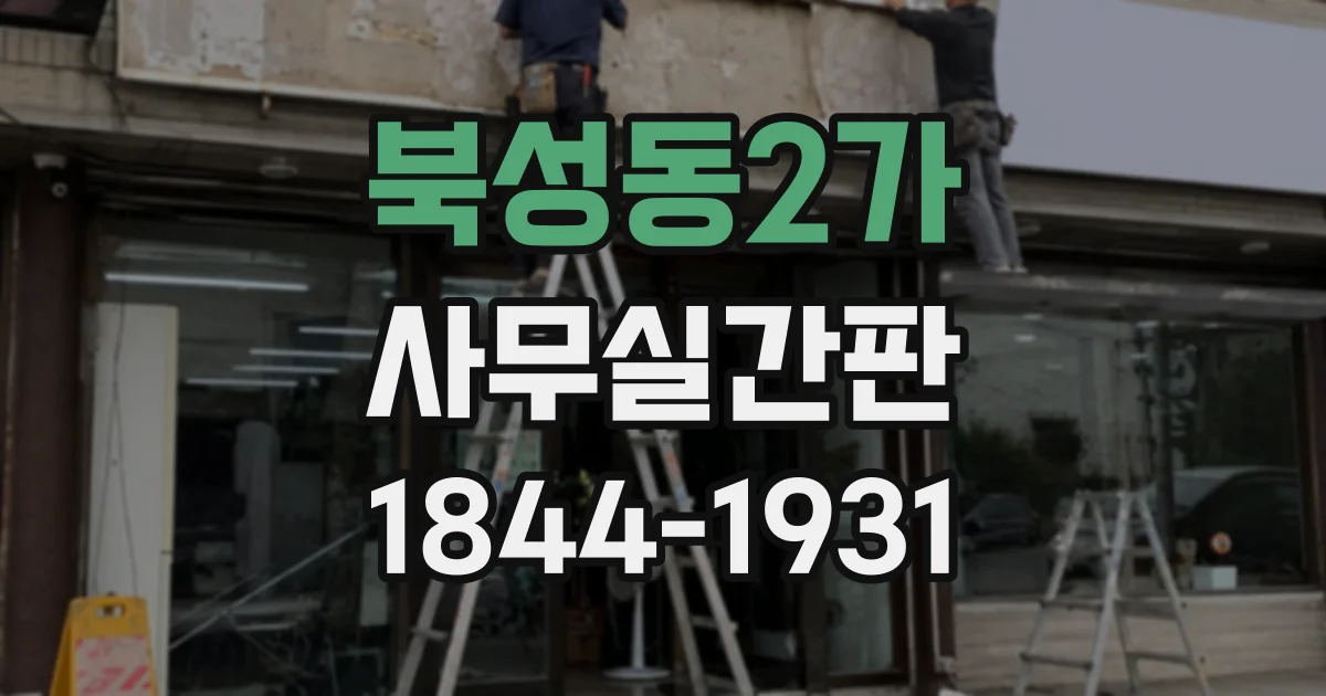 북성동2가 사무실간판