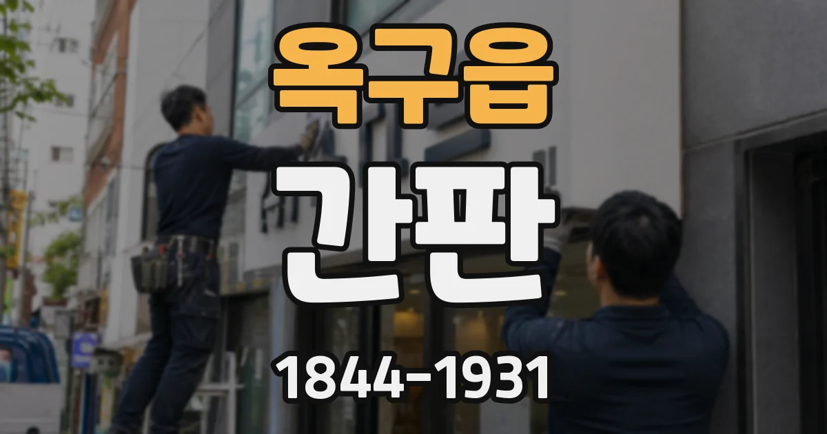 옥구읍 간판