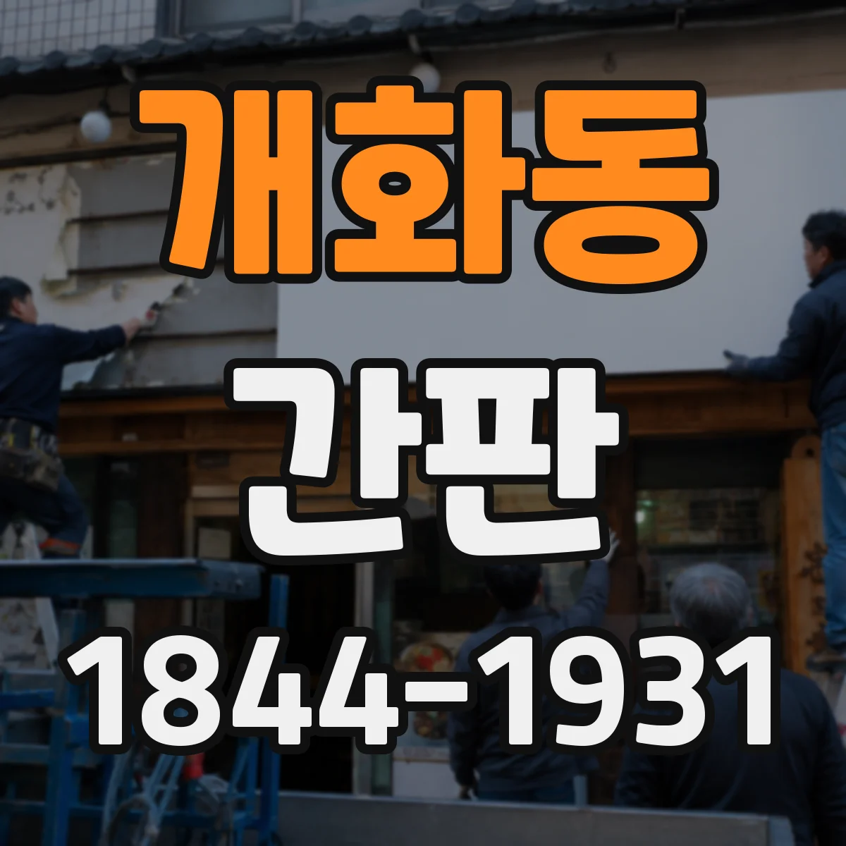 개화동 간판