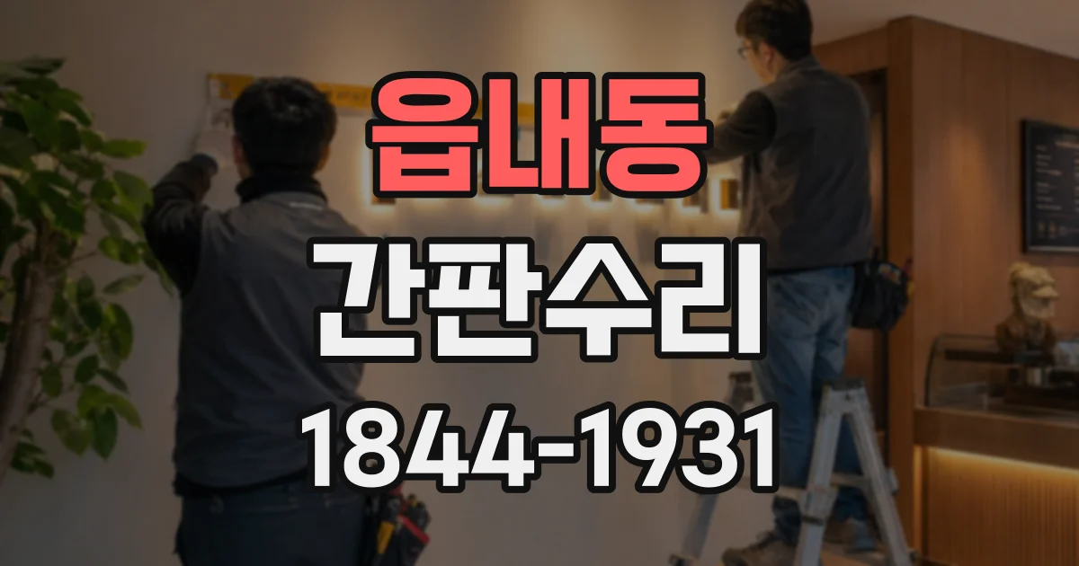 읍내동 간판수리