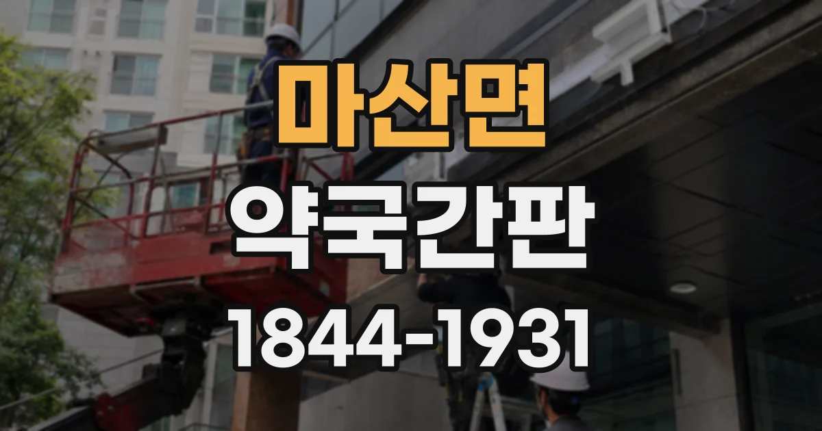 마산면 약국간판