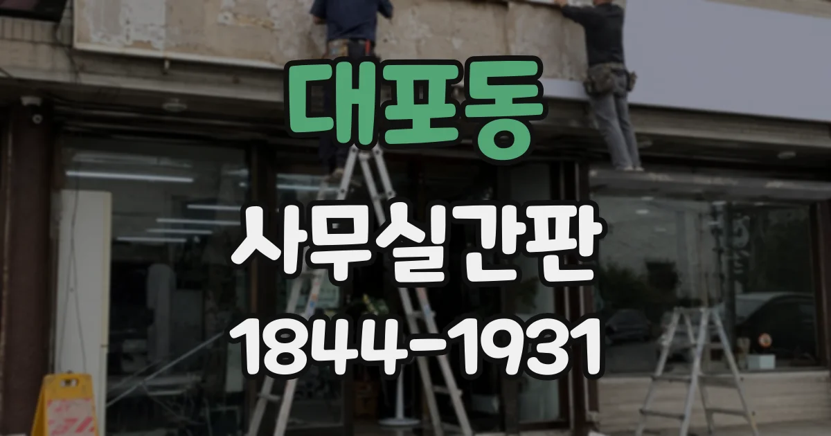 대포동 사무실간판