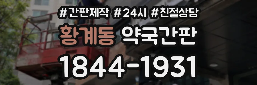 황계동 약국간판 상담 전화 1844-1931