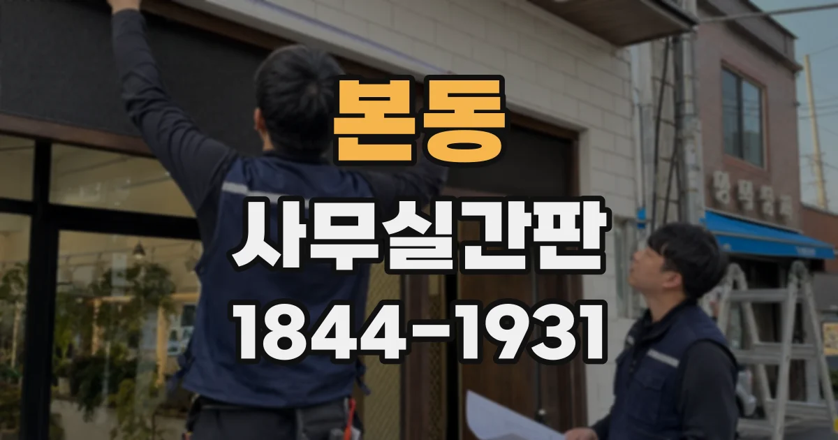 본동 사무실간판