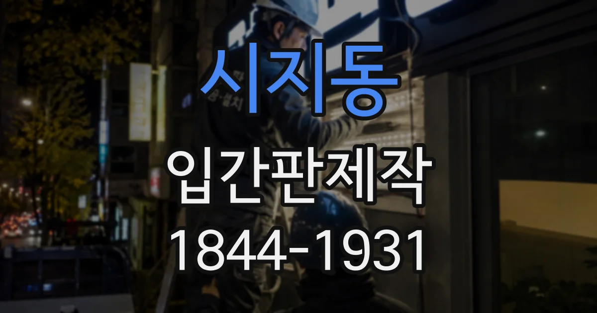 시지동 입간판제작