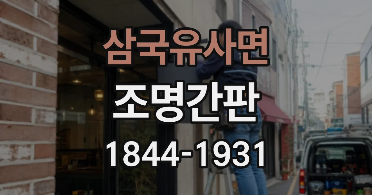 삼국유사면 조명간판