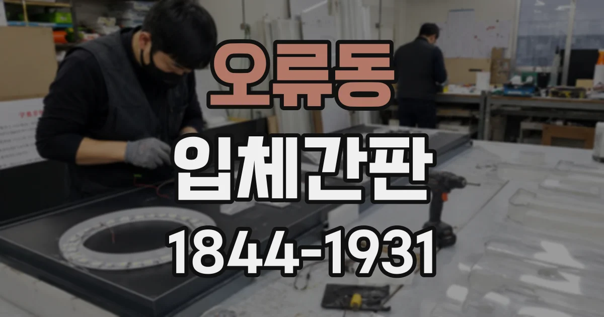 오류동 입체간판