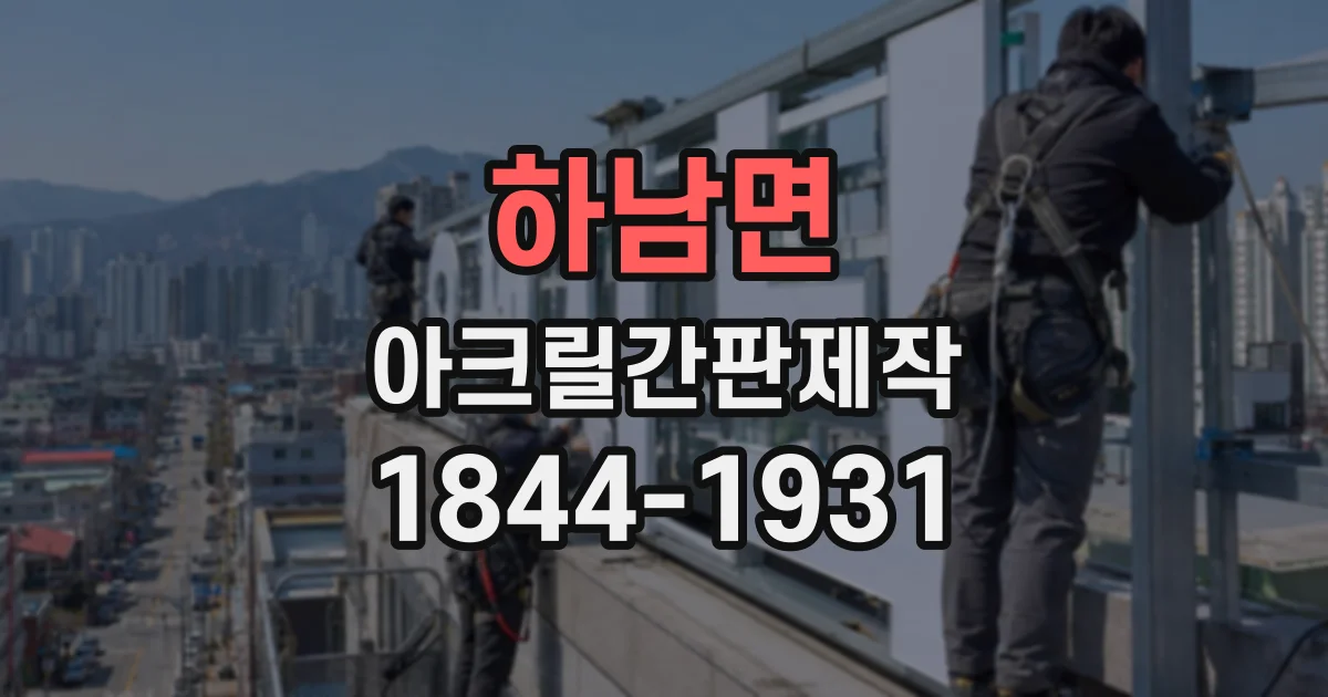 하남면 아크릴간판제작