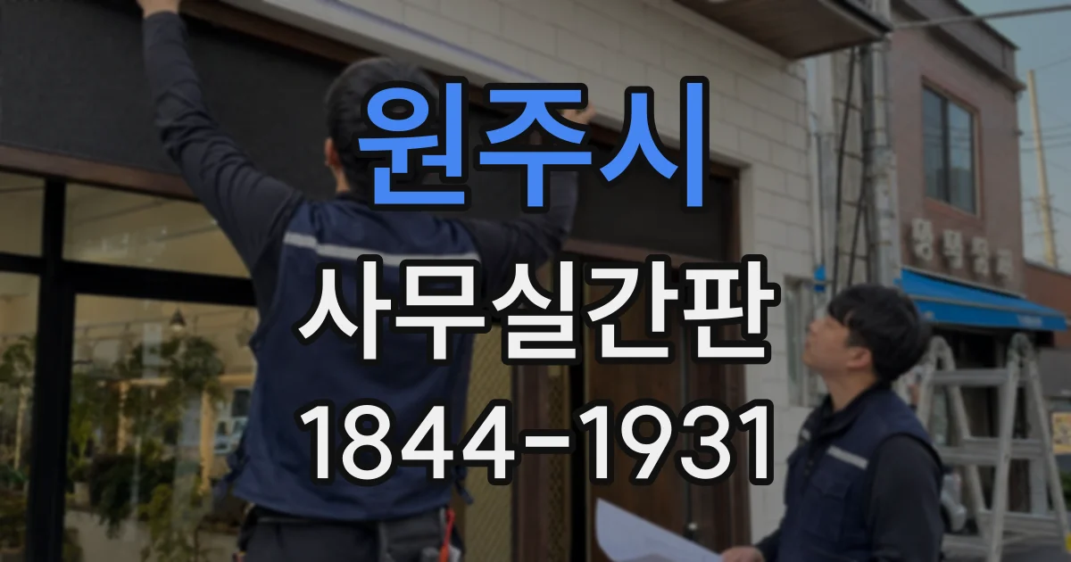 원주시 사무실간판