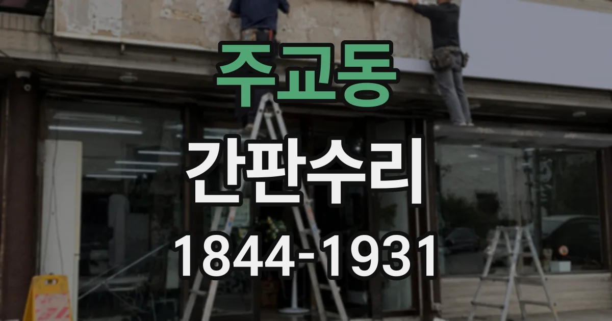 주교동 간판수리