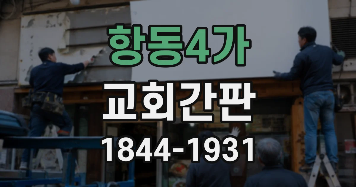 항동4가 교회간판