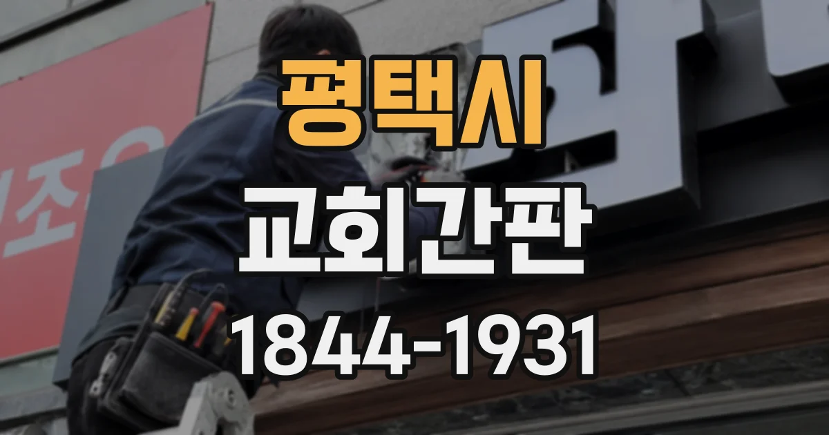 평택시 교회간판