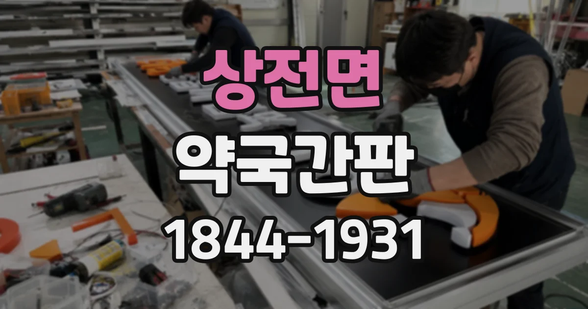 상전면 약국간판