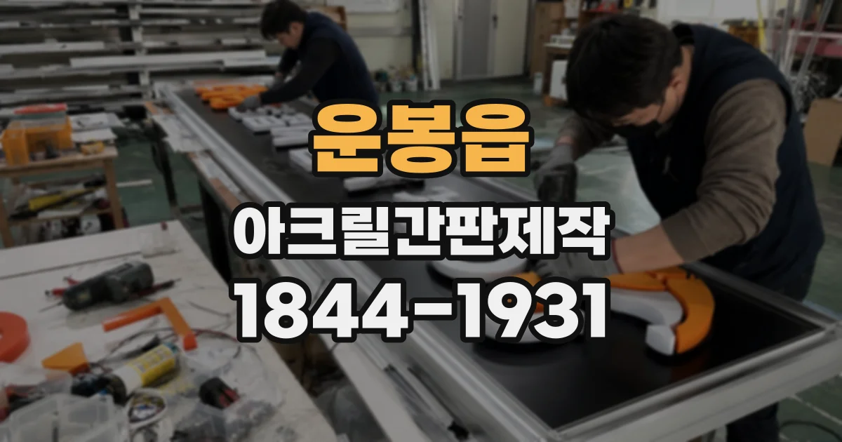 운봉읍 아크릴간판제작