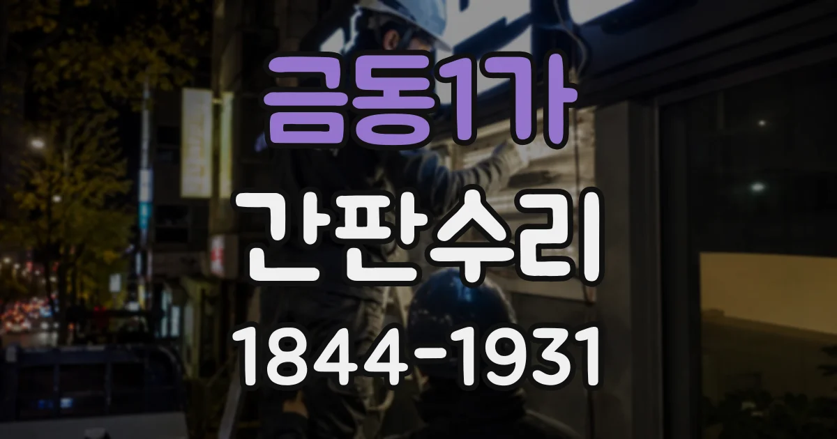 금동1가 간판수리