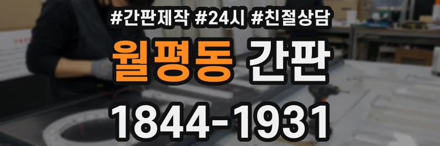 월평동 간판