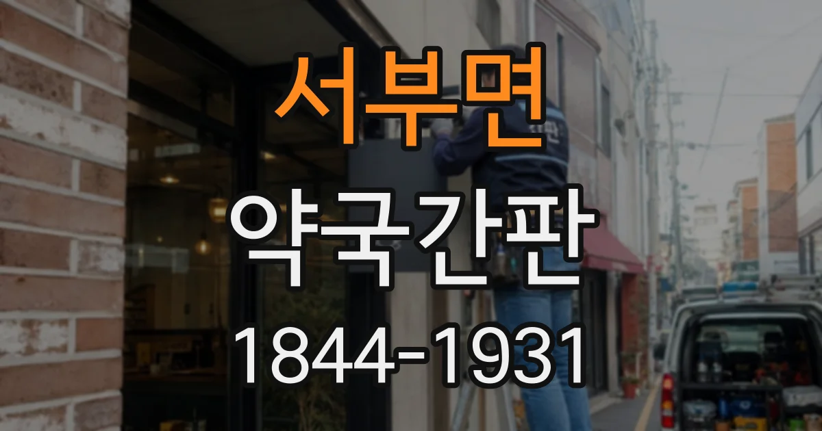 서부면 약국간판