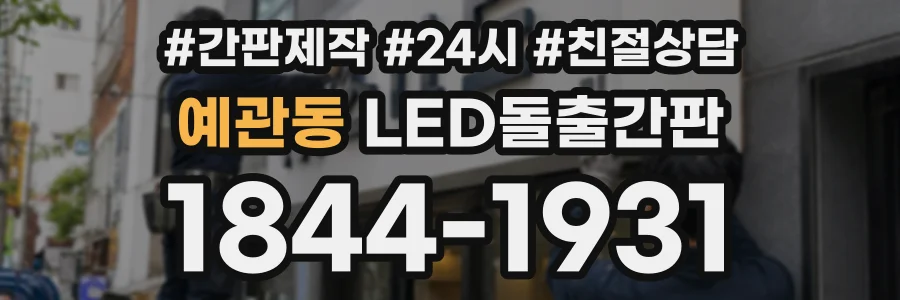예관동 LED돌출간판 상담 전화 1844-1931