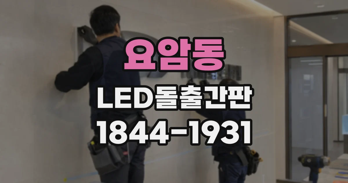 요암동 LED돌출간판