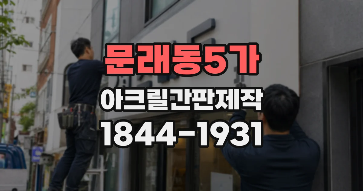 문래동5가 아크릴간판제작