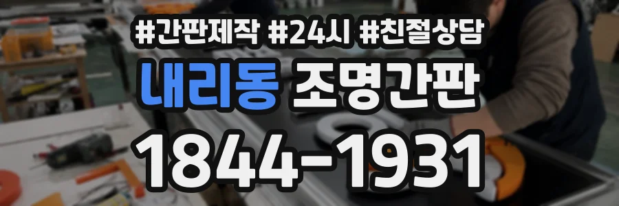 내리동 조명간판 상담 전화 1844-1931