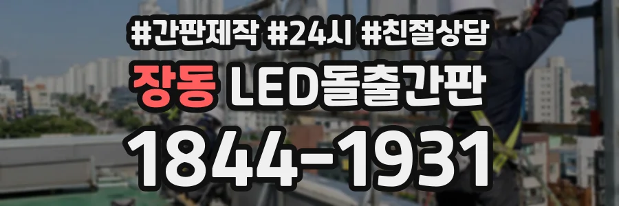 장동 LED돌출간판 상담 전화 1844-1931